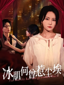 短剧冰肌何曾惹尘埃海报