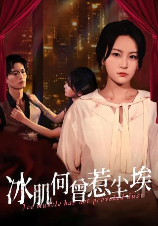 短剧冰肌何曾惹尘埃海报