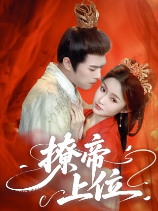 短剧撩帝上位海报