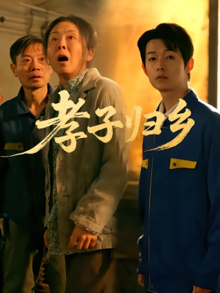 短剧孝子归乡海报