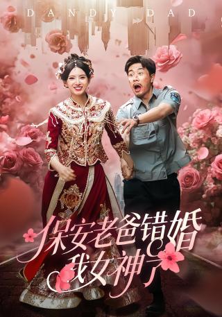 短剧保安老爸错婚我女神了海报