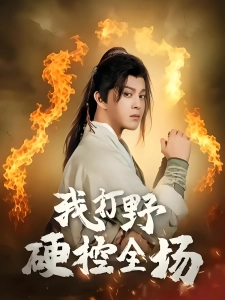 短剧我打野硬控全场海报