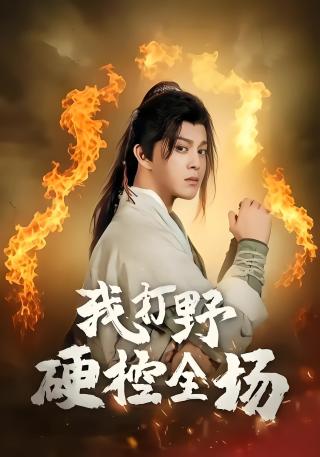 短剧我打野硬控全场海报