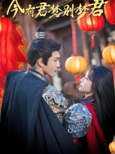 短剧今有君梦别梦君海报