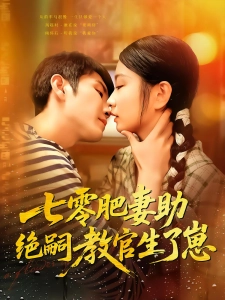 短剧七零肥妻助绝嗣教官生了崽海报