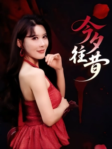 短剧今夕往昔海报