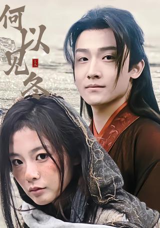 短剧何以见冬海报