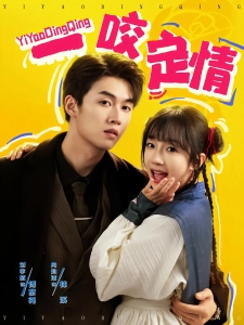 短剧一咬定情海报