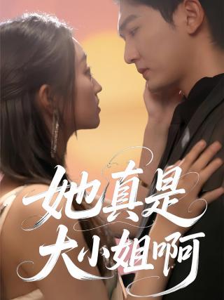 短剧她真是大小姐啊海报