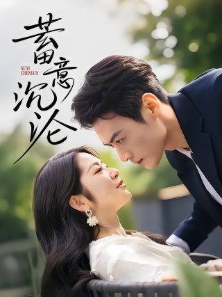 短剧蓄意沉沦海报