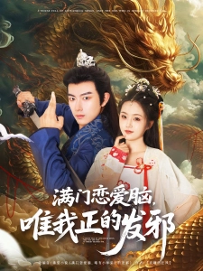 短剧满门恋爱脑，唯我正的发邪海报