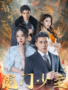 短剧虎门少主海报