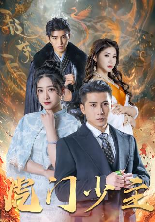 短剧虎门少主海报