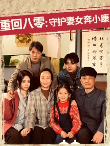 短剧重回八零：守护妻女奔小康海报