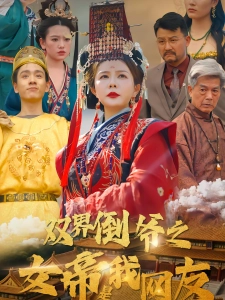 短剧双界倒爷之女帝是我网友海报