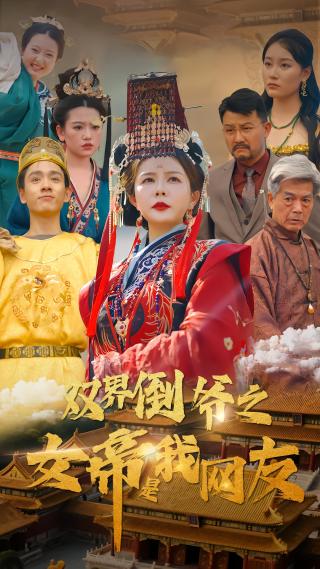 短剧双界倒爷之女帝是我网友海报