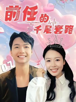 短剧前任的千层套路海报