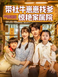 短剧带社牛崽崽找爹惊艳家属院海报
