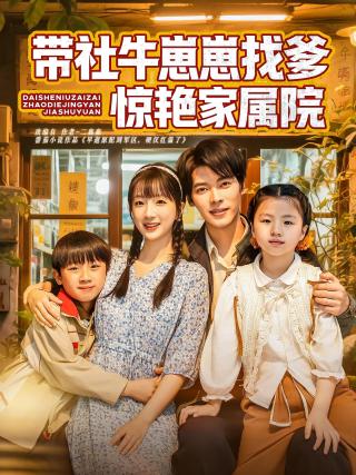 短剧带社牛崽崽找爹惊艳家属院海报