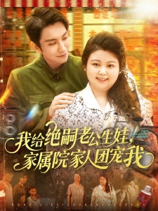 短剧我给绝嗣老公生娃，家属院家人团宠我海报