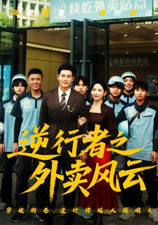 短剧逆行者之外卖风云海报