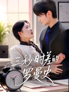 短剧三秒时差的罗曼史海报