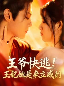 短剧王爷王妃从乡下来给你撑腰了海报