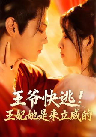 短剧王爷王妃从乡下来给你撑腰了海报