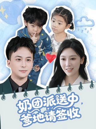 短剧奶团派送中，爹地请签收海报