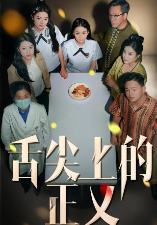 短剧舌尖上的正义海报