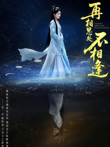 短剧再相思处不相逢海报