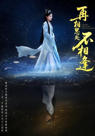 短剧再相思处不相逢海报