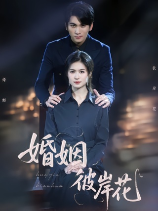 短剧婚姻彼岸花海报