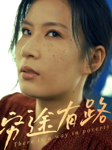 短剧穷途有路海报