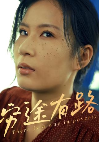 短剧穷途有路海报