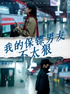 短剧我的保镖男友不太狠海报