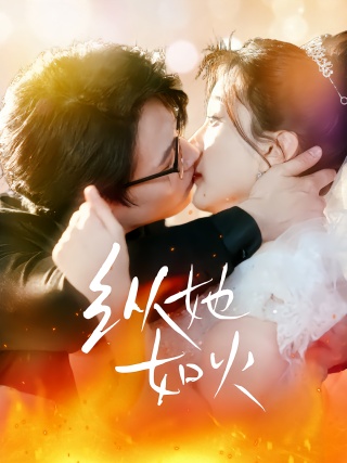 短剧纵她如火海报