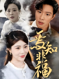 短剧焉知非福海报