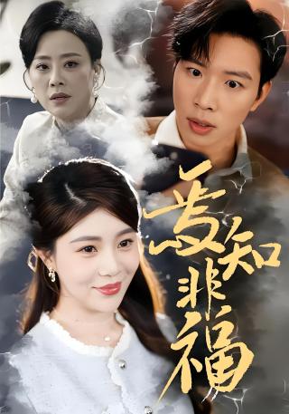 短剧焉知非福海报