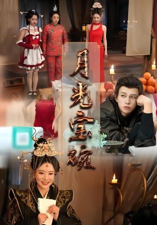 短剧月光宝碗海报