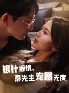 短剧银针缠情，秦先生宠溺无度海报