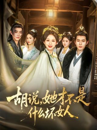 短剧胡说，她才不是什么坏女人海报