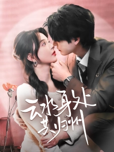 短剧云水身处共归州海报