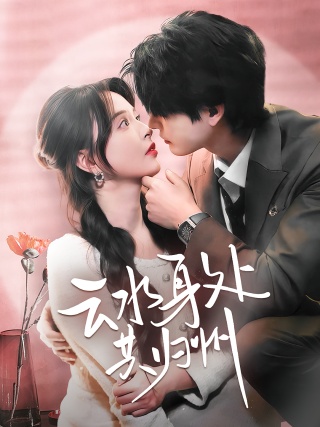短剧云水身处共归州海报