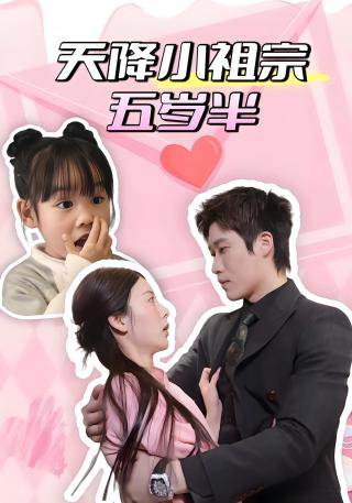 短剧天降小祖宗五岁半海报