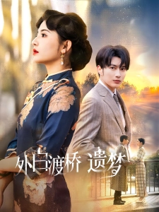 短剧外白渡桥遗梦海报