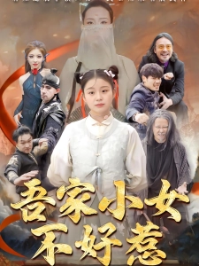 短剧吾家小女不好惹海报