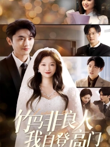 短剧竹马非良人，我自登高门海报