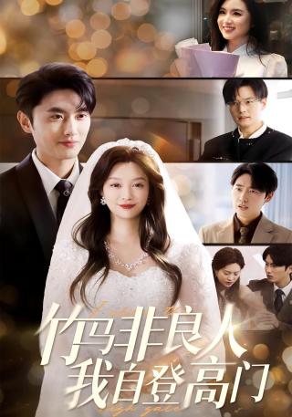 短剧竹马非良人，我自登高门海报