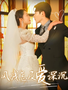 短剧风浅怎及爱深沉海报